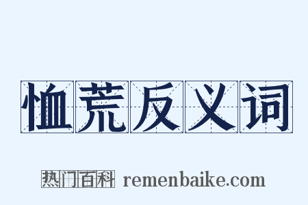 恤荒反义词是什么意思的图片